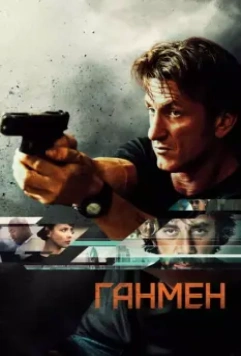 Ганмен / The Gunman 2015 скачать через торрент в хорошем качестве