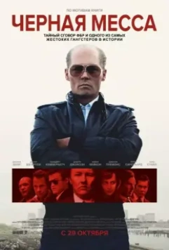 Черная месса / Black Mass 2015 скачать через торрент в хорошем качестве