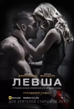 Левша / Southpaw 2015 скачать через торрент в хорошем качестве
