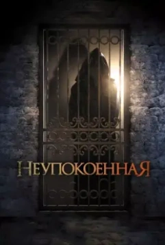 Неупокоенная / Dark Summer 2014 скачать через торрент в хорошем качестве