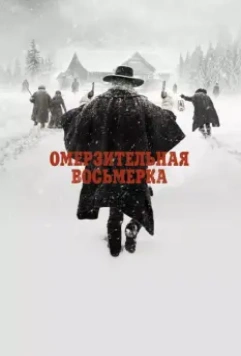 Омерзительная восьмерка / The Hateful Eight 2015 скачать через торрент в хорошем качестве