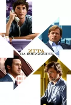 Игра на понижение / The Big Short 2015 скачать через торрент в хорошем качестве