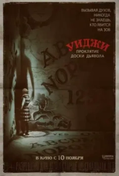 Уиджи. Проклятие доски дьявола / Ouija: Origin of Evil 2016 скачать через торрент в хорошем качестве