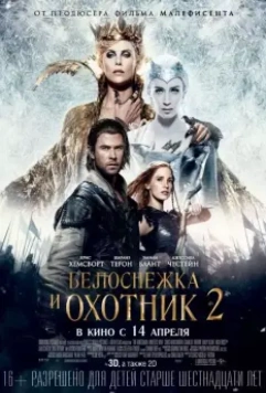 Белоснежка и Охотник 2 / The Huntsman: Winter's War 2016 скачать через торрент в хорошем качестве