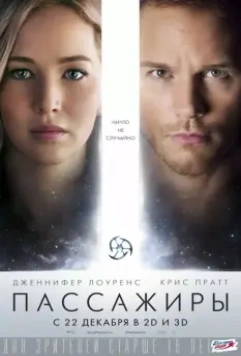 Пассажиры / Passengers 2016 скачать через торрент в хорошем качестве