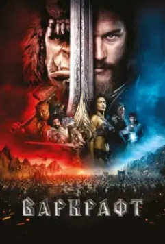 Варкрафт / Warcraft 2016 скачать через торрент в хорошем качестве