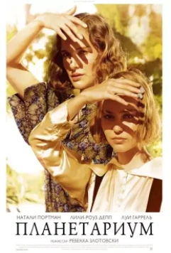 Планетариум / Planetarium 2016 скачать через торрент в хорошем качестве