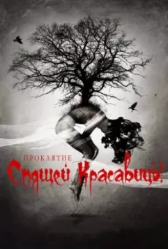 Проклятие Спящей красавицы / The Curse of Sleeping Beauty 2015 скачать через торрент в хорошем качестве