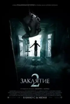 Заклятие 2 (2016) скачать торрент файл