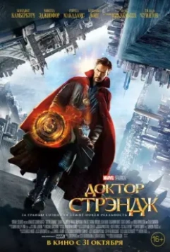 Доктор Стрэндж / Doctor Strange 2016 скачать через торрент в хорошем качестве