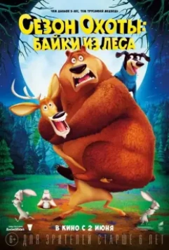 Сезон охоты: Байки из леса / Open Season: Scared Silly! 2016 скачать через торрент в хорошем качестве