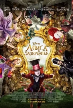 Алиса в Зазеркалье / Alice Through the Looking Glass 2016 скачать через торрент в хорошем качестве
