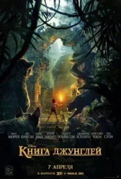 Книга джунглей / The Jungle Book 2016 скачать через торрент в хорошем качестве