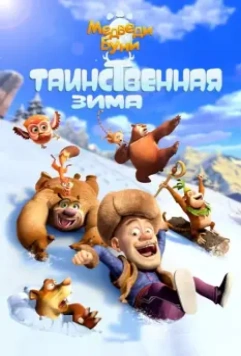 Медведи Буни: Таинственная зима / Boonie Bears: Mystical Winter 2015 скачать через торрент в хорошем качестве