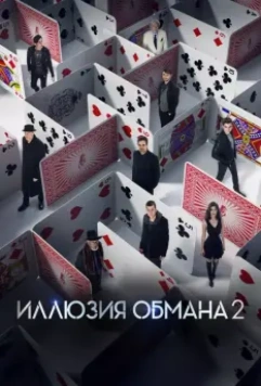 Иллюзия обмана 2 / Now You See Me 2 2016 скачать через торрент в хорошем качестве