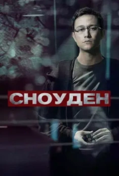 Сноуден / Snowden 2016 скачать через торрент в хорошем качестве
