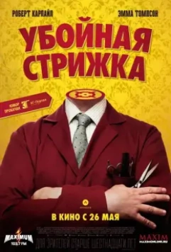 Убойная стрижка / The Legend of Barney Thomson 2015 скачать через торрент в хорошем качестве