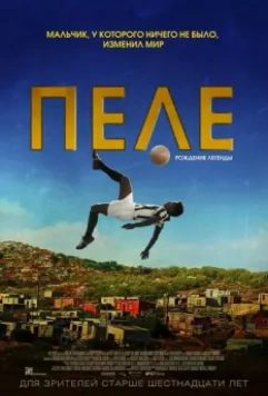 Пеле: Рождение легенды / Pelé: Birth of a Legend 2015 скачать через торрент в хорошем качестве