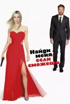 Найди меня, если сможешь / Come and Find Me 2016 скачать через торрент в хорошем качестве