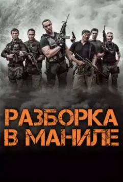 Разборка в Маниле / Showdown in Manila 2016 скачать через торрент в хорошем качестве