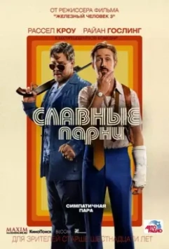Славные парни / The Nice Guys 2016 скачать через торрент в хорошем качестве