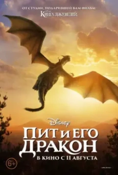 Пит и его дракон / Pete's Dragon 2016 скачать через торрент в хорошем качестве