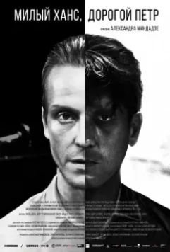 Милый Ханс, дорогой Петр 2015 скачать через торрент в хорошем качестве