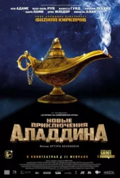 Новые приключения Аладдина / Les nouvelles aventures d'Aladin 2015 скачать через торрент в хорошем качестве