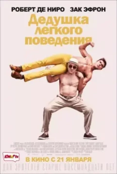 Дедушка легкого поведения / Dirty Grandpa 2016 скачать через торрент в хорошем качестве
