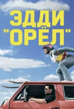 Эдди «Орёл» / Eddie the Eagle 2015 скачать через торрент в хорошем качестве