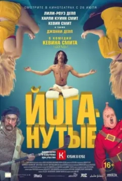 Йоганутые / Yoga Hosers 2015 скачать через торрент в хорошем качестве