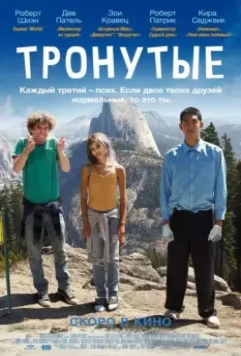 Тронутые / The Road Within 2014 скачать через торрент в хорошем качестве