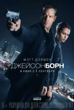 Джейсон Борн / Jason Bourne 2016 скачать через торрент в хорошем качестве