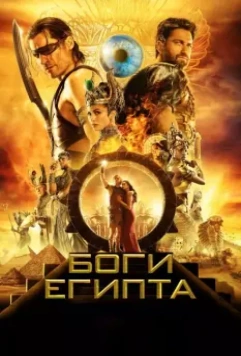Боги Египта / Gods of Egypt 2016 скачать через торрент в хорошем качестве