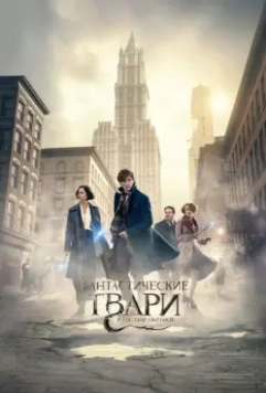 Фантастические твари и где они обитают / Fantastic Beasts and Where to Find Them 2016 скачать через торрент в хорошем качестве