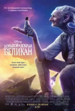 Большой и добрый великан / The BFG 2016 скачать через торрент в хорошем качестве