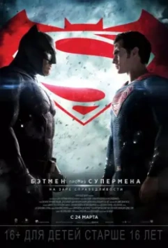 Бэтмен против Супермена: На заре справедливости / Batman v Superman: Dawn of Justice 2016 скачать через торрент в хорошем качестве