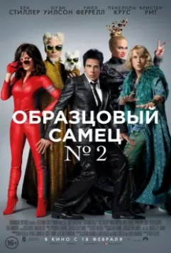 Образцовый самец 2 / Zoolander No. 2 2016 скачать через торрент в хорошем качестве