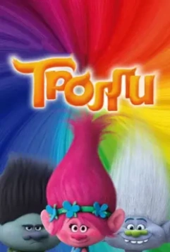 Тролли / Trolls 2016 скачать через торрент в хорошем качестве