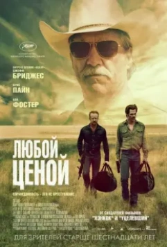 Любой ценой / Hell or High Water 2016 скачать через торрент в хорошем качестве