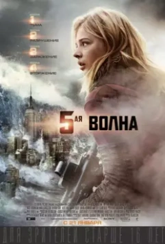 5-я волна / The 5th Wave 2016 скачать через торрент в хорошем качестве