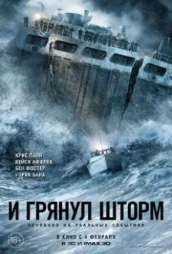 И грянул шторм / The Finest Hours 2016 скачать через торрент в хорошем качестве