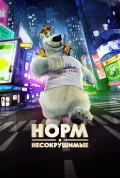 Норм и Несокрушимые / Norm of the North 2015 скачать через торрент в хорошем качестве