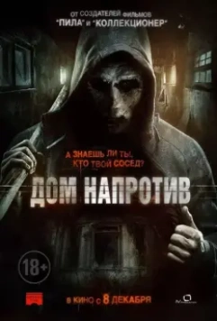 Дом напротив / The Neighbor 2016 скачать через торрент в хорошем качестве