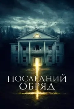 Последний обряд / House Of Horror 2015 скачать через торрент в хорошем качестве