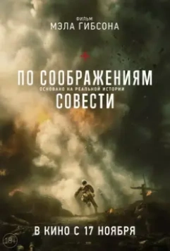 По соображениям совести / Hacksaw Ridge 2016 скачать через торрент в хорошем качестве