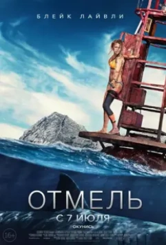 Отмель / The Shallows 2016 скачать через торрент в хорошем качестве