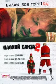Плохой Санта 2 / Bad Santa 2 2016 скачать через торрент в хорошем качестве