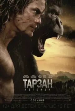 Тарзан. Легенда / The Legend of Tarzan 2016 скачать через торрент в хорошем качестве