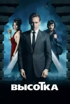 Высотка / High-Rise 2015 скачать через торрент в хорошем качестве